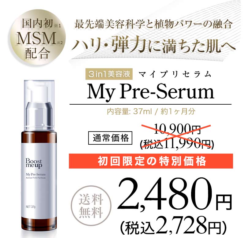 ブーストミーアップ マイプリセラム 美容液 37g - 基礎化粧品